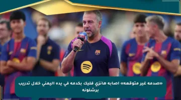 «صدمة غير متوقعة» إصابة هانزي فليك بكدمة في يده اليمنى خلال تدريب برشلونة